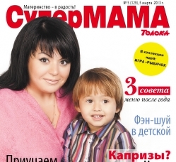 Учасник Babyphotostars, Данечка, з мамою на обкладинці журналу "СуперМАМА" (№5 (129), від 5 березня 2013 року)
