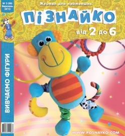 Cаша з Babyphotostars у журналі "Пізнайко" (№3 (98), березень 2013)