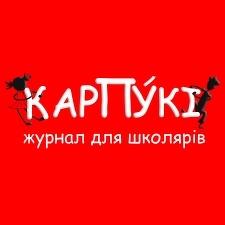 Жан, Софійка та Сашенька у журналі "Карпуки" (№2, лютий 2013)