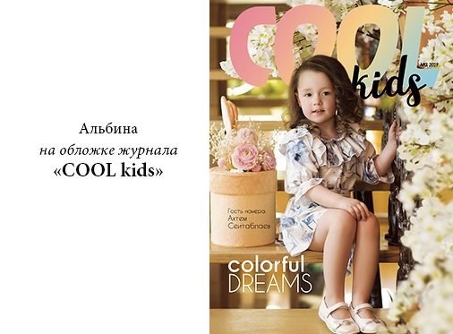 Ніжна Альбіна з Babyphotostars на обкладинці журналу Cool Kids
