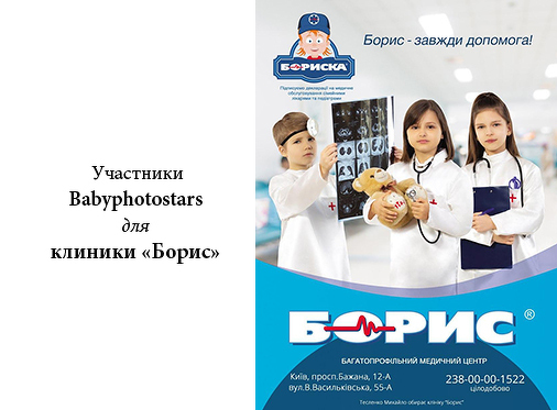 Іміджева реклама медичного центру «Борис» із артистичними вихованцями Babyphotostars