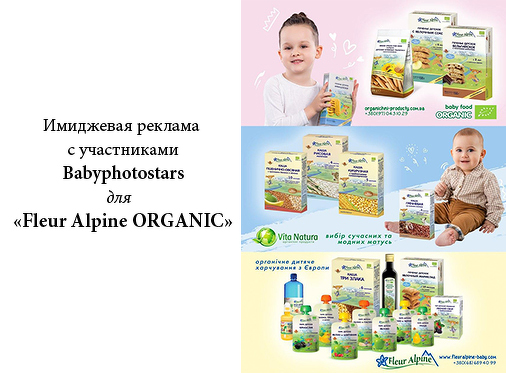 Кріпиші з Babyphotostars у рекламі дитячого харчування Fleur Alpine ORGANIC