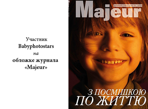 З посмішкою по житті! Максиміліан Росляк із Babyphotostars на обкладинці дитячого глянцевого журналу Majeur