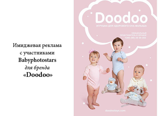 Карапузи Babyphotostars дарують ніжність в іміджевій рекламі Doodoo