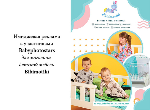 Вихованці Babyphotostars в іміджевій рекламі магазину дитячих меблів Bibimotiki
