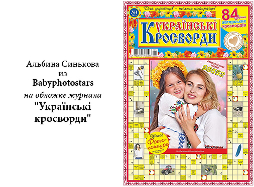 Сонячна усмішка вихованки Babyphotostars Альбіни Сінькової на обкладинці журналу «Українські кроссворді»