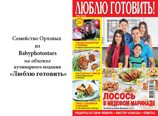 Сімейство Орлових із Babyphotostars на обкладинці кулінарного видання «Люблю готувати»