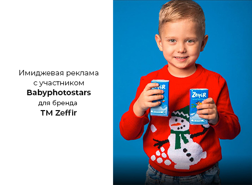 Усміхнений Ігор Антоненко з Babyphotostars у рекламі ТМ Zeffir