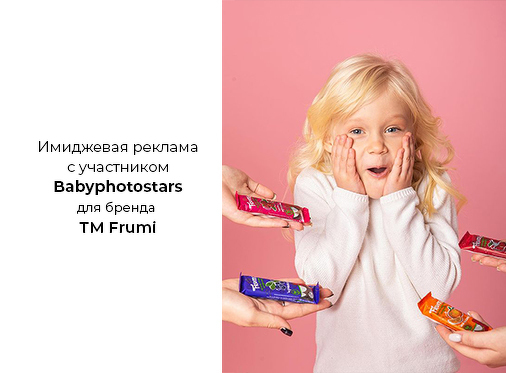 Весела Вероніка Слободяник з Babyphotostars у рекламі ТМ Frumi
